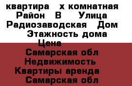 квартира 2-х комнатная › Район ­ В-3 › Улица ­ Радиозаводская › Дом ­ 16 › Этажность дома ­ 9 › Цена ­ 5 000 - Самарская обл. Недвижимость » Квартиры аренда   . Самарская обл.